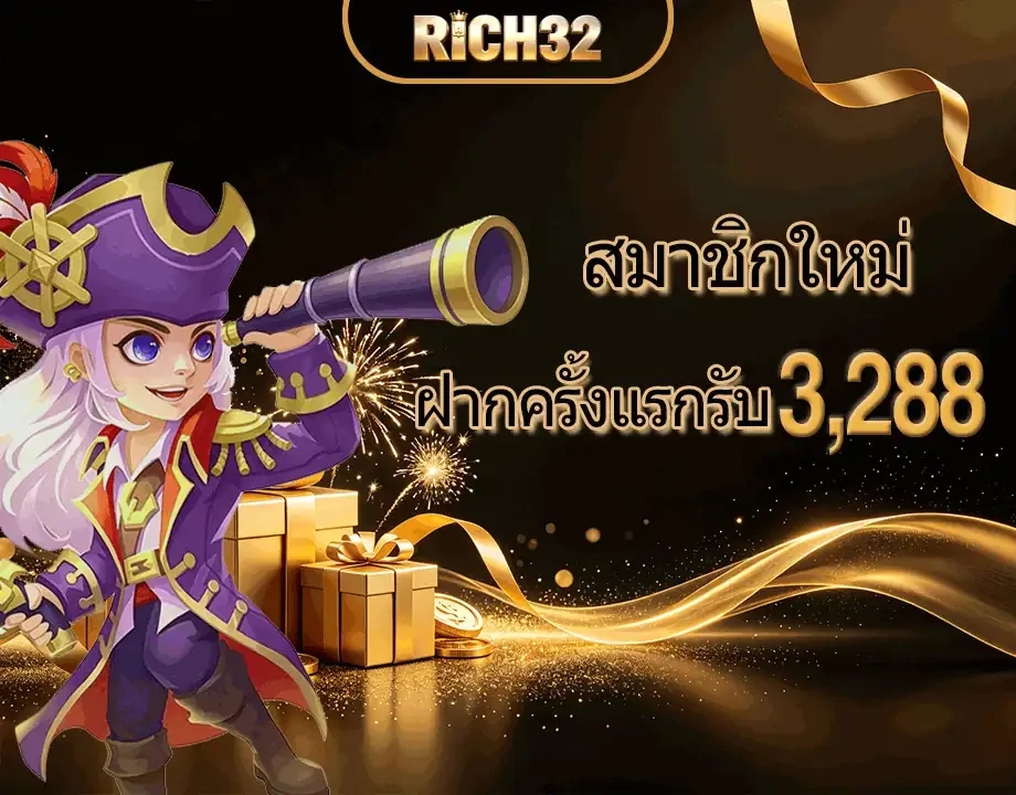 สล็อตออนไลน์ RICH32 สล็อตเว็บตรง รวมเกมกว่า 3,000 เกม